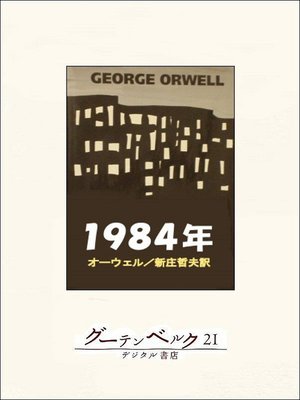 cover image of 一九八四年